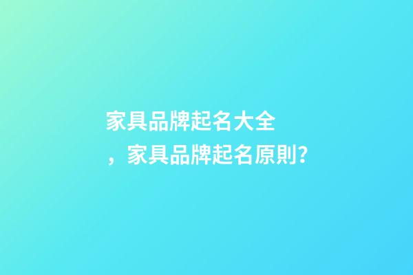 家具品牌起名大全，家具品牌起名原則？